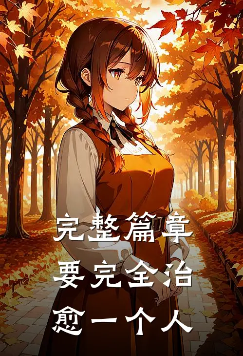 完整篇章要完全治愈一个人