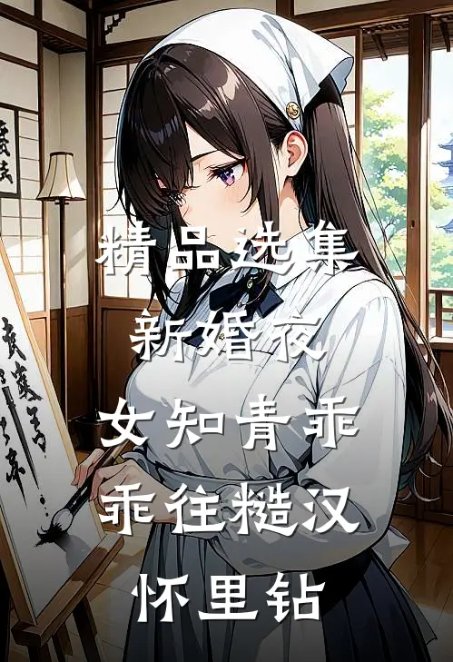 精品选集新婚夜，女知青乖乖往糙汉怀里钻