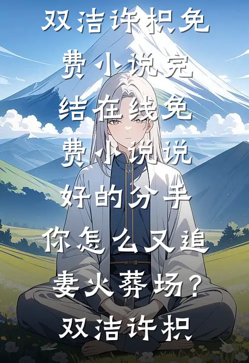 留学回国第一天，男友让我去医院体检