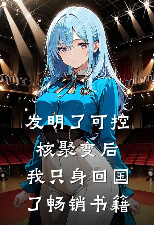 发明了可控核聚变后，我只身回国了畅销书籍