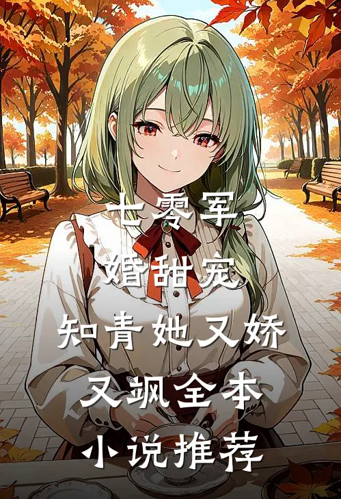 七零军婚甜宠：知青她又娇又飒全本小说推荐