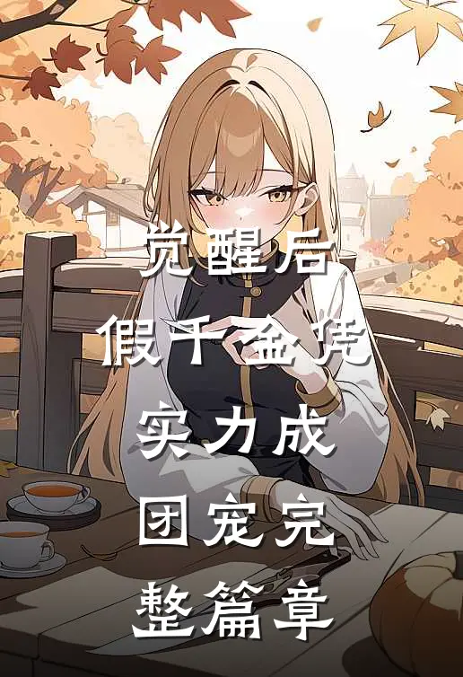 觉醒后，假千金凭实力成团宠完整篇章