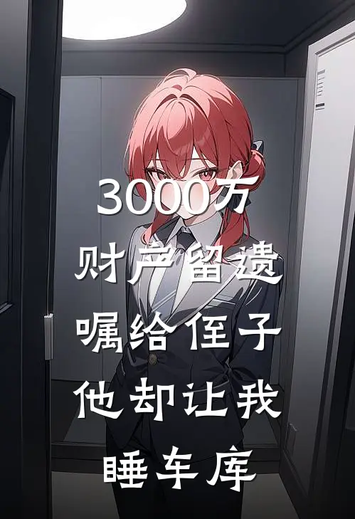 终有晴朗日向晚小说在线阅读免费