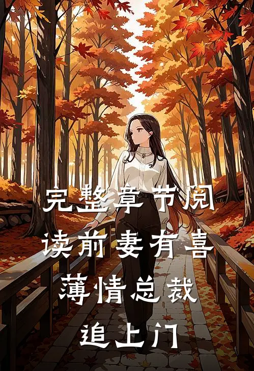 完整章节阅读前妻有喜：薄情总裁追上门