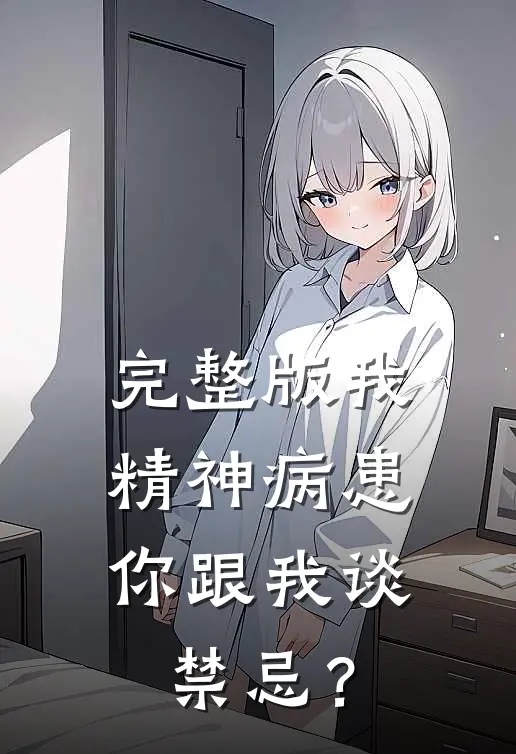 完整版我，精神病患，你跟我谈禁忌？