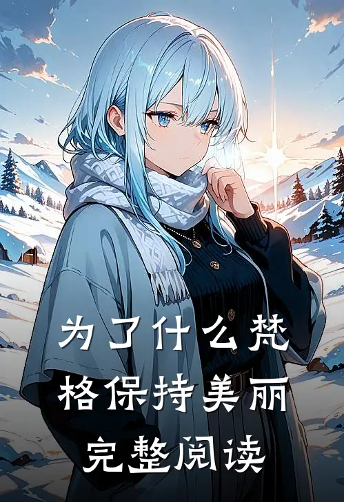 为了什么梵格保持美丽完整阅读