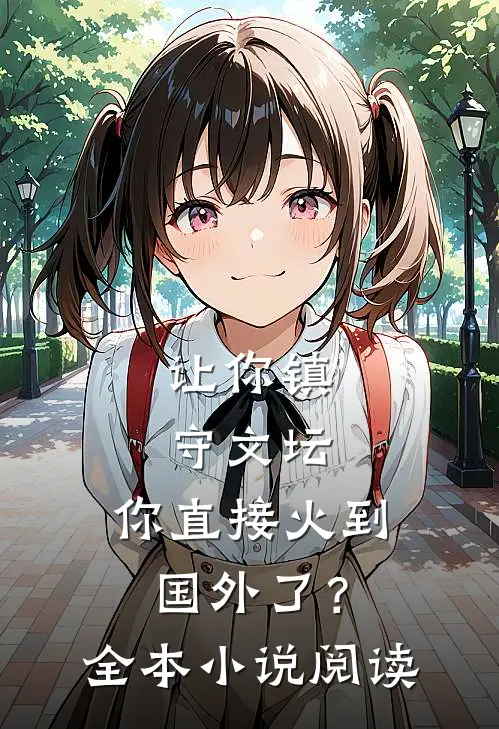 让你镇守文坛，你直接火到国外了？全本小说阅读