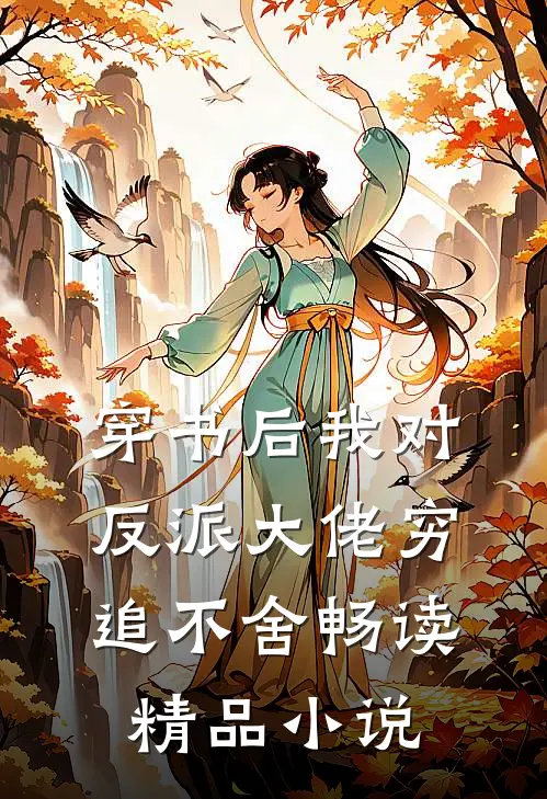 穿书后我对反派大佬穷追不舍畅读精品小说