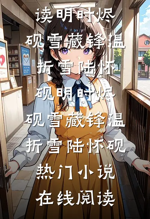 寒遥如烬，彻骨难明结局+后续