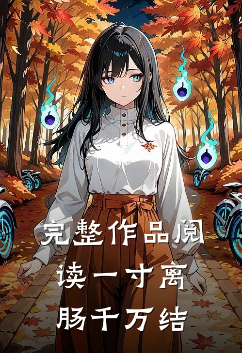 完整作品阅读一寸离肠千万结