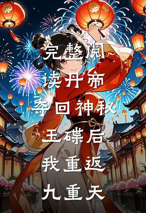 完整阅读丹帝：夺回神秘玉碟后，我重返九重天