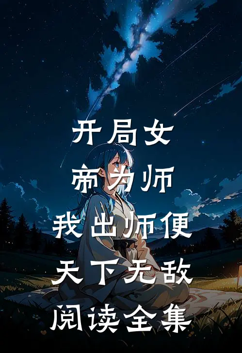 开局女帝为师，我出师便天下无敌阅读全集
