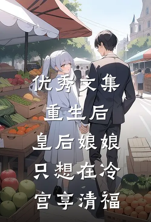 优秀文集重生后，皇后娘娘只想在冷宫享清福