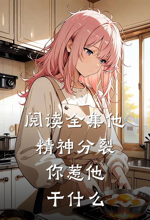 阅读全集他精神分裂，你惹他干什么