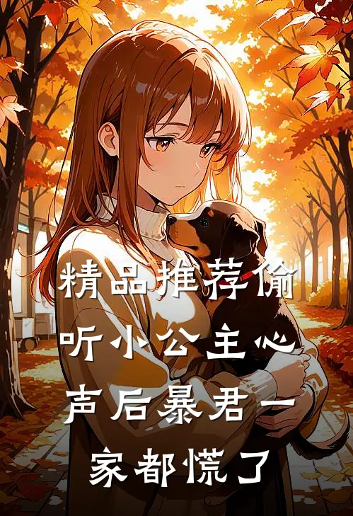精品推荐偷听小公主心声后暴君一家都慌了
