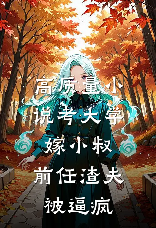 高质量小说考大学，嫁小叔，前任渣夫被逼疯