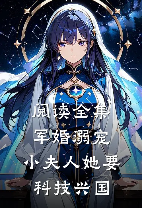 阅读全集军婚溺宠：小夫人她要科技兴国