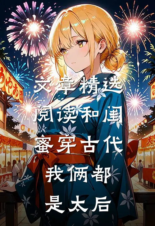 文章精选阅读和闺蜜穿古代，我俩都是太后