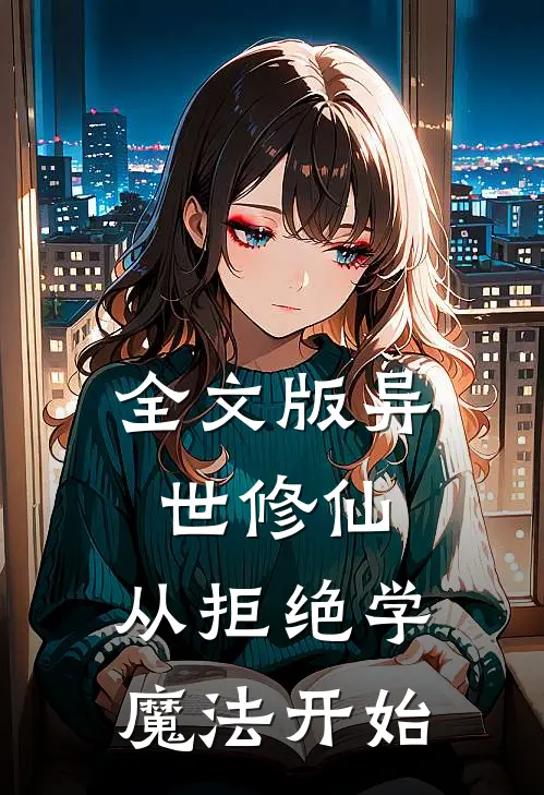 全文版异世修仙：从拒绝学魔法开始