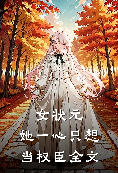 女状元：她一心只想当权臣全文