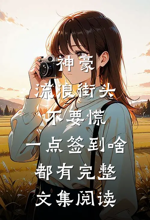 神豪：流浪街头不要慌，一点签到啥都有完整文集阅读
