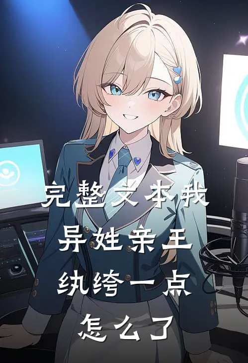 完整文本我，异姓亲王，纨绔一点怎么了