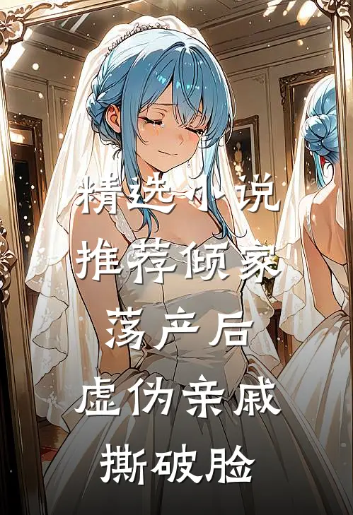 精选小说推荐倾家荡产后，虚伪亲戚撕破脸