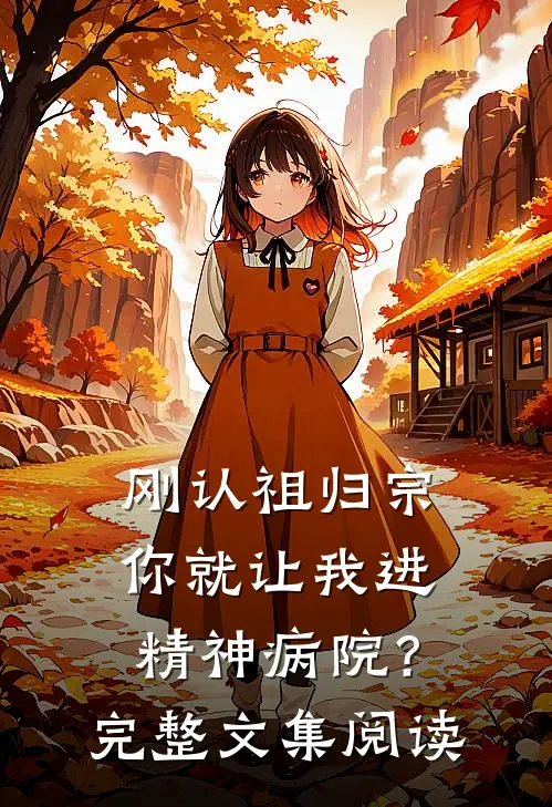 刚认祖归宗，你就让我进精神病院？完整文集阅读