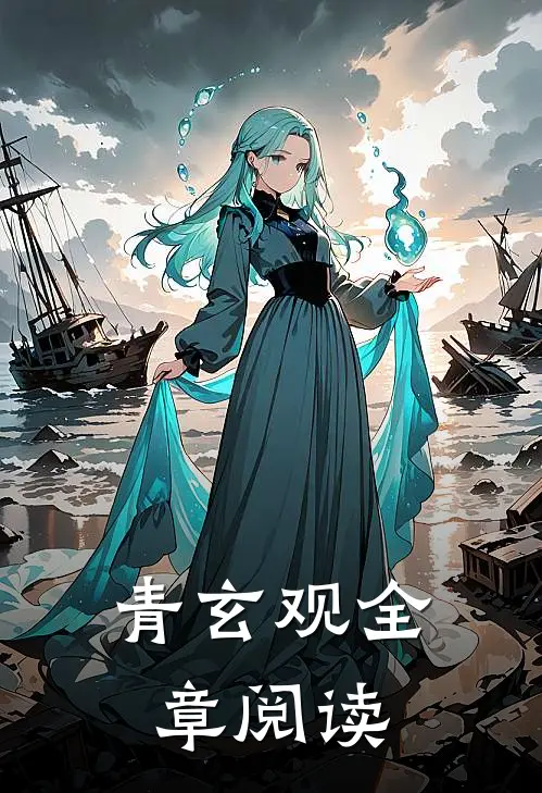 青玄观全章阅读