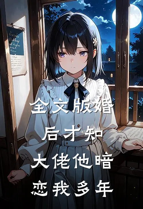 全文版婚后才知，大佬他暗恋我多年