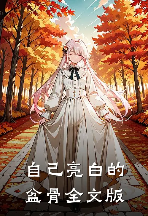 自己亮白的盆骨全文版