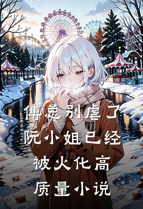 傅总别虐了，阮小姐已经被火化高质量小说