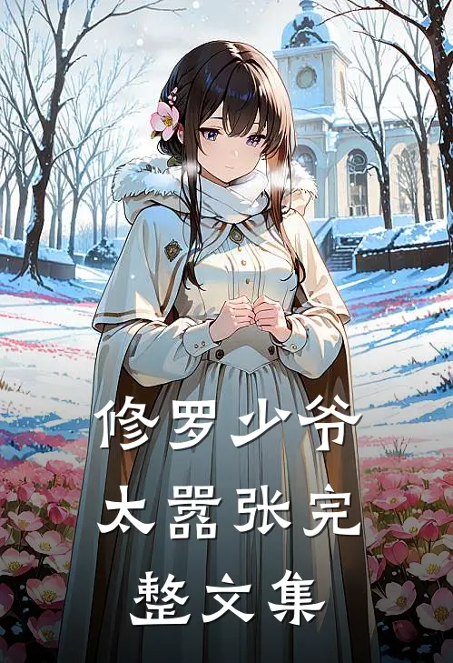 修罗少爷太嚣张完整文集