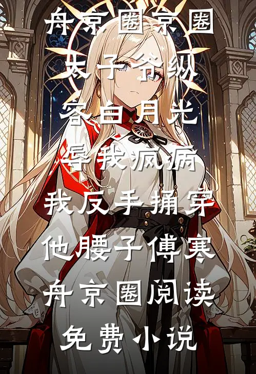 公司死人后，老公却用爸爸的命来保真凶后续+结局