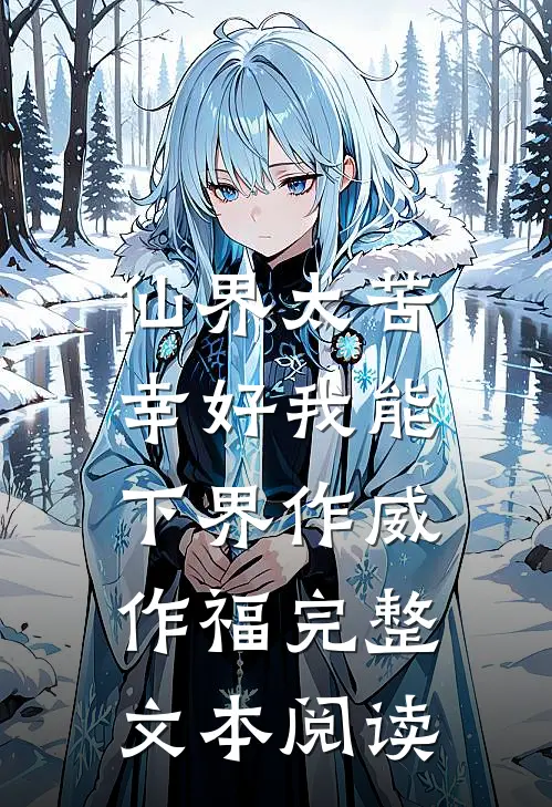 仙界太苦，幸好我能下界作威作福完整文本阅读