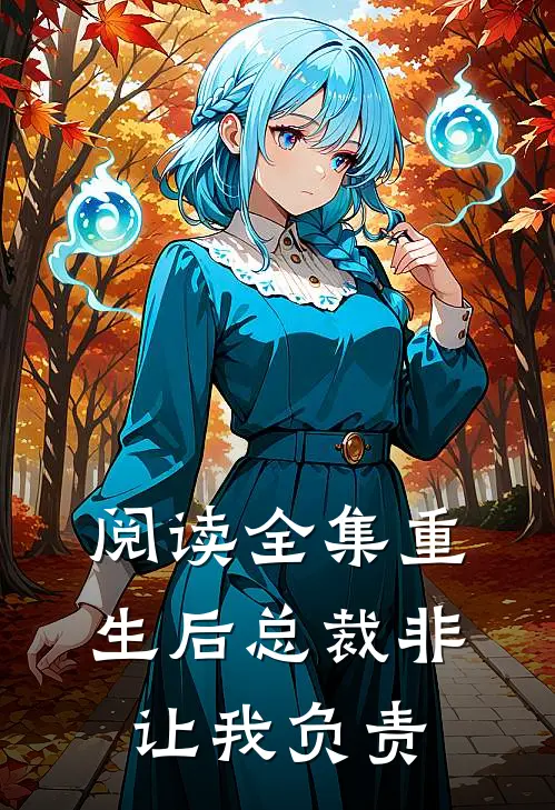 阅读全集重生后总裁非让我负责