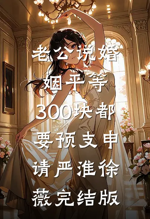 继子听我心声，日日盼我二嫁！全章阅读