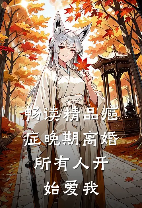 畅读精品癌症晚期离婚，所有人开始爱我