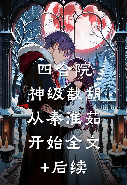 我给自己买了块墓地高质量好文