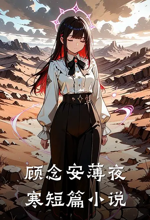 顾念安薄夜寒短篇小说