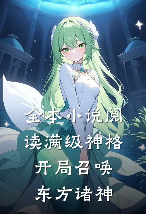 全本小说阅读满级神格：开局召唤东方诸神