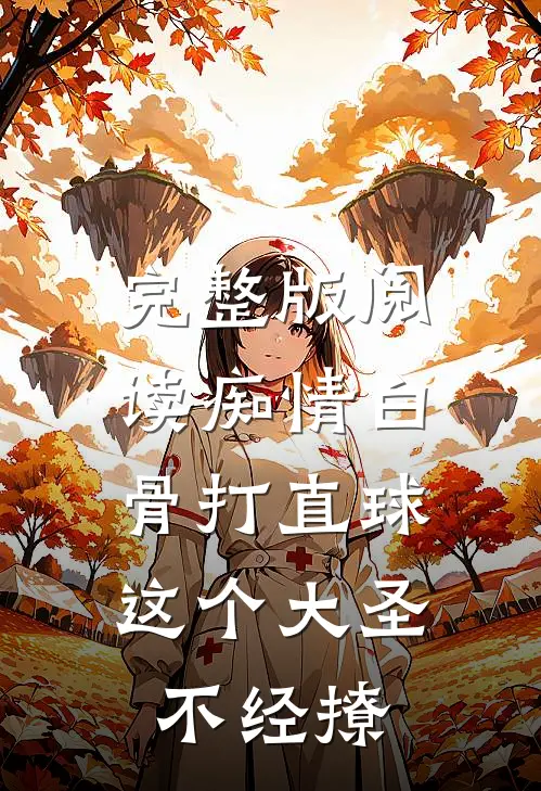 完整版阅读痴情白骨打直球，这个大圣不经撩