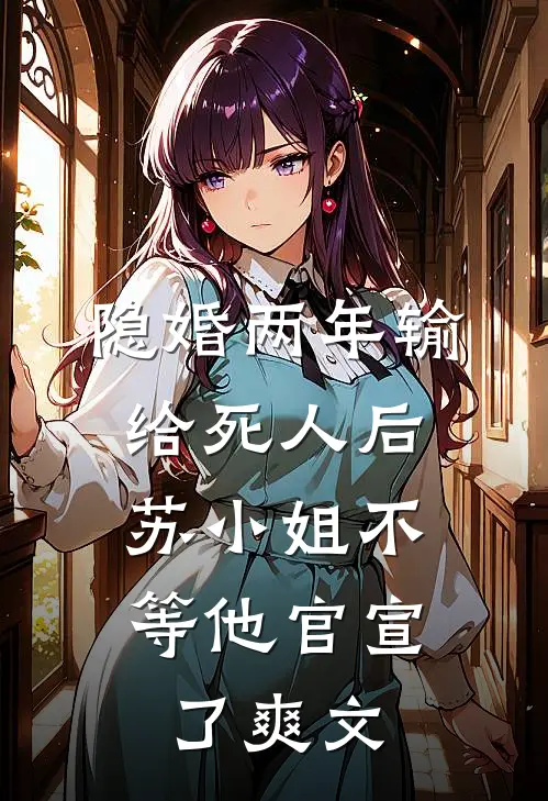隐婚两年输给死人后，苏小姐不等他官宣了爽文