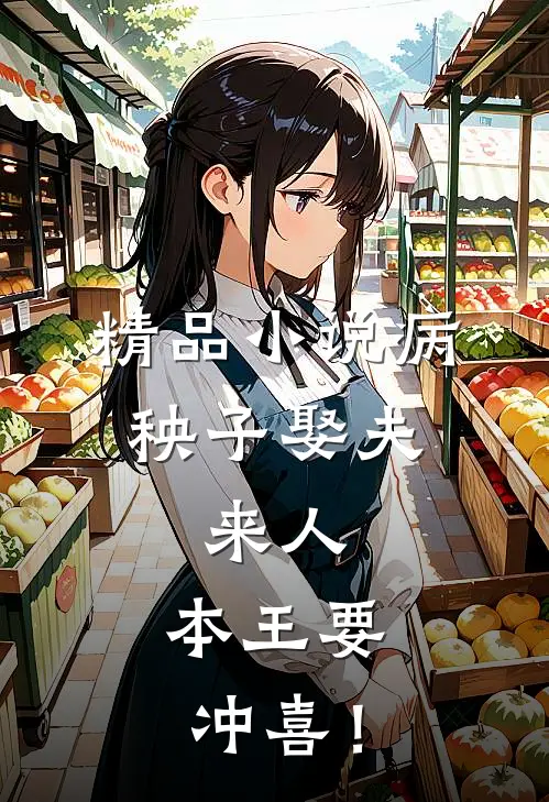 精品小说病秧子娶夫：来人，本王要冲喜！
