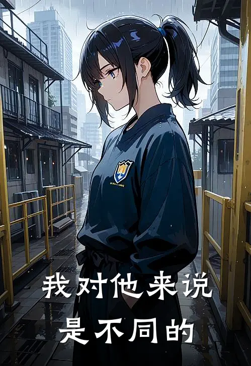我对他来说是不同的