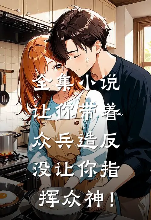 全集小说让你带着众兵造反，没让你指挥众神！