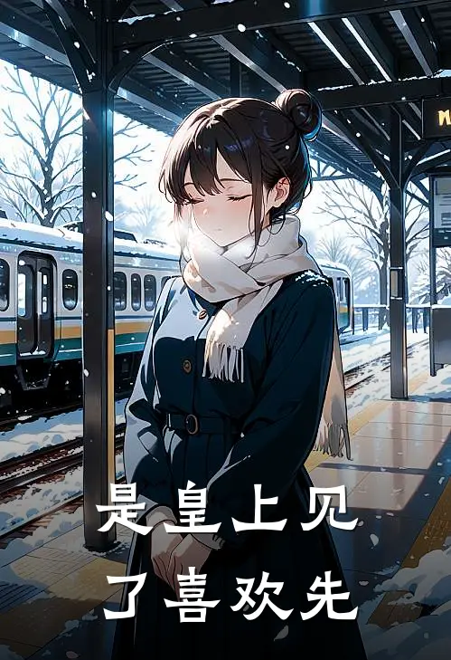 是皇上见了喜欢先