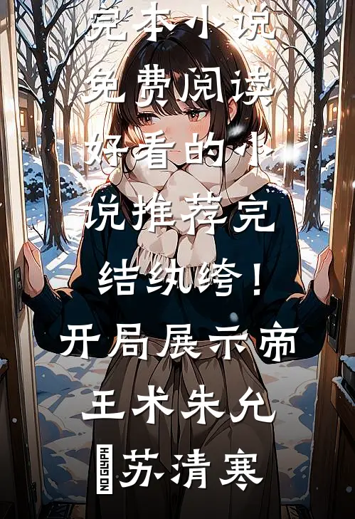 嫁给桀骜死对头，他却先动心了全集
