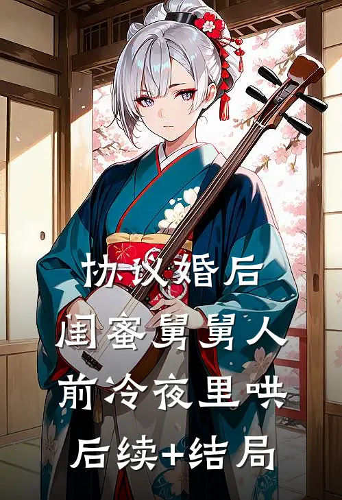 协议婚后，闺蜜舅舅人前冷夜里哄后续+结局