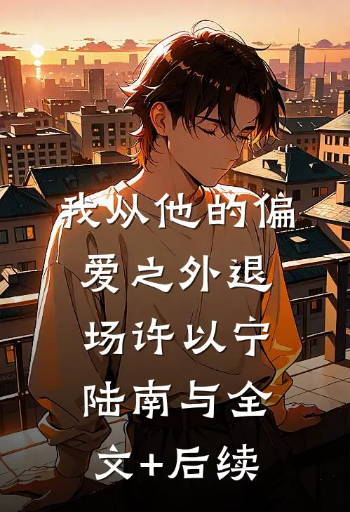 车祸后，三岁崽崽发现妈妈恨我入骨